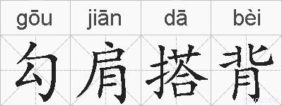 勾肩搭背的拼音