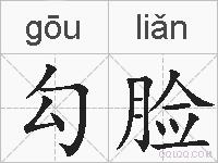 勾脸的拼音