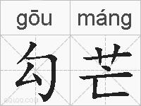 勾芒的拼音