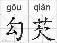 勾芡的拼音
