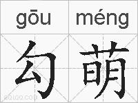 勾萌的拼音