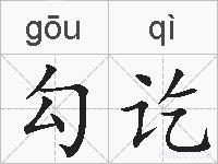勾讫的拼音