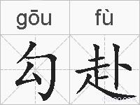 勾赴的拼音