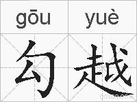 勾越的拼音
