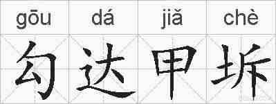 勾达甲坼的拼音