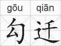 勾迁的拼音