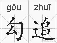 勾追的拼音