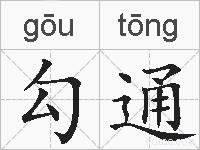 勾通的拼音