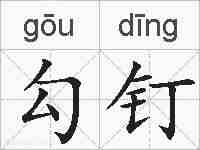 勾钉的拼音
