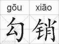 勾销的拼音