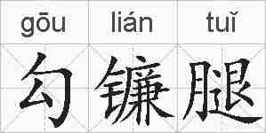 勾镰腿的拼音