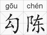 勾陈的拼音