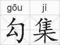 勾集的拼音