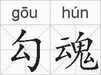 勾魂的拼音