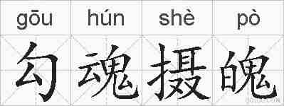 勾魂摄魄的拼音