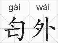 匄外的拼音