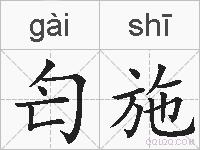 匄施的拼音