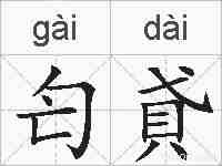 匄貣的拼音