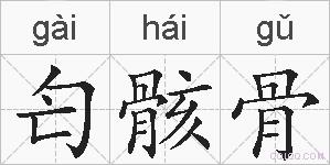 匄骸骨的拼音