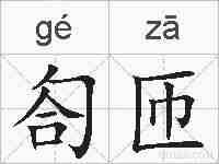 匌匝的拼音