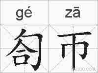 匌帀的拼音