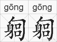 匔匔的拼音