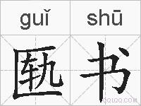 匦书的拼音