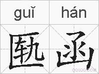 匦函的拼音