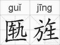 匦旌的拼音