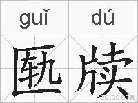 匦牍的拼音