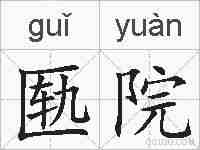 匦院的拼音