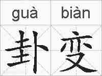 卦变的拼音