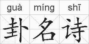卦名诗的拼音