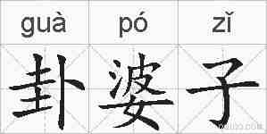 卦婆子的拼音