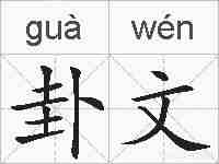 卦文的拼音