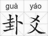 卦爻的拼音
