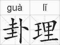 卦理的拼音
