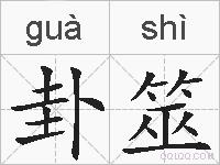 卦筮的拼音