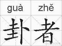 卦者的拼音