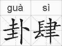 卦肆的拼音
