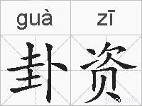 卦资的拼音