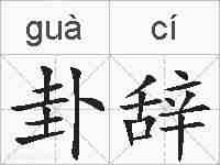 卦辞的拼音