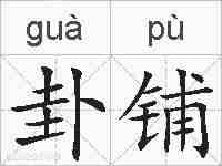 卦铺的拼音