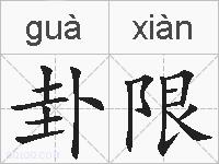 卦限的拼音
