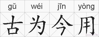古为今用的拼音