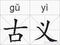 古义的拼音