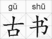 古书的拼音