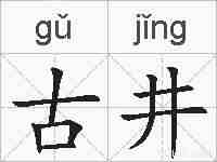 古井的拼音