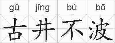 古井不波的拼音