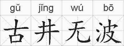 古井无波的拼音